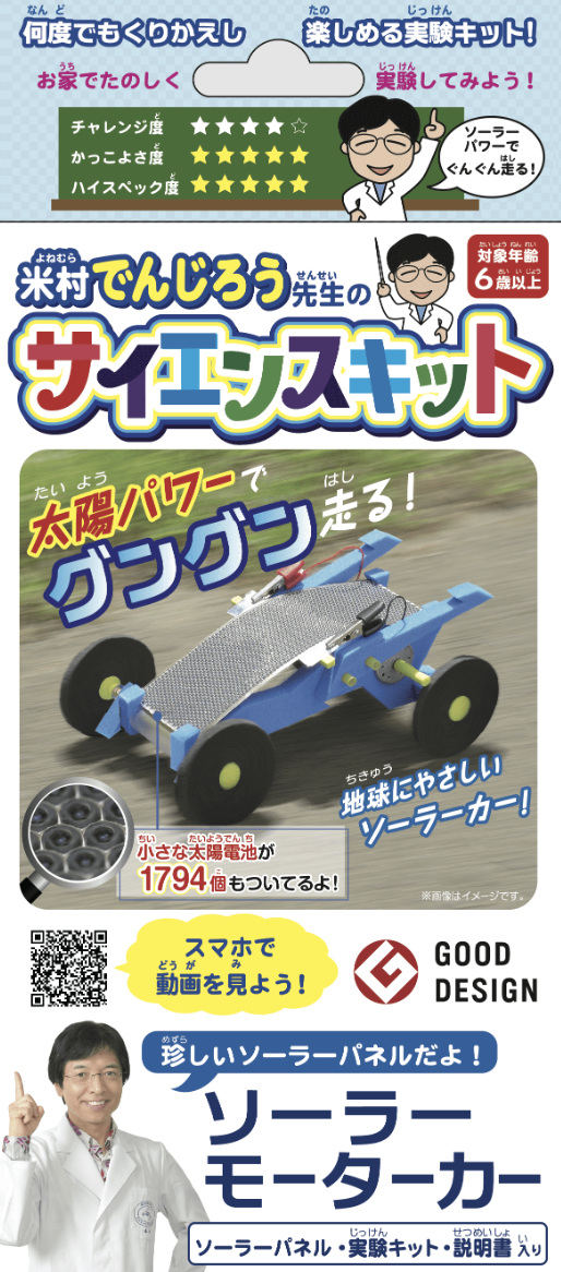 【新品未使用】でんじろう先生　サイエンスキット　ソーラーモーターカー 5個セット Amazon.co.jp: 【米村でんじろう先生のサイエンスキット