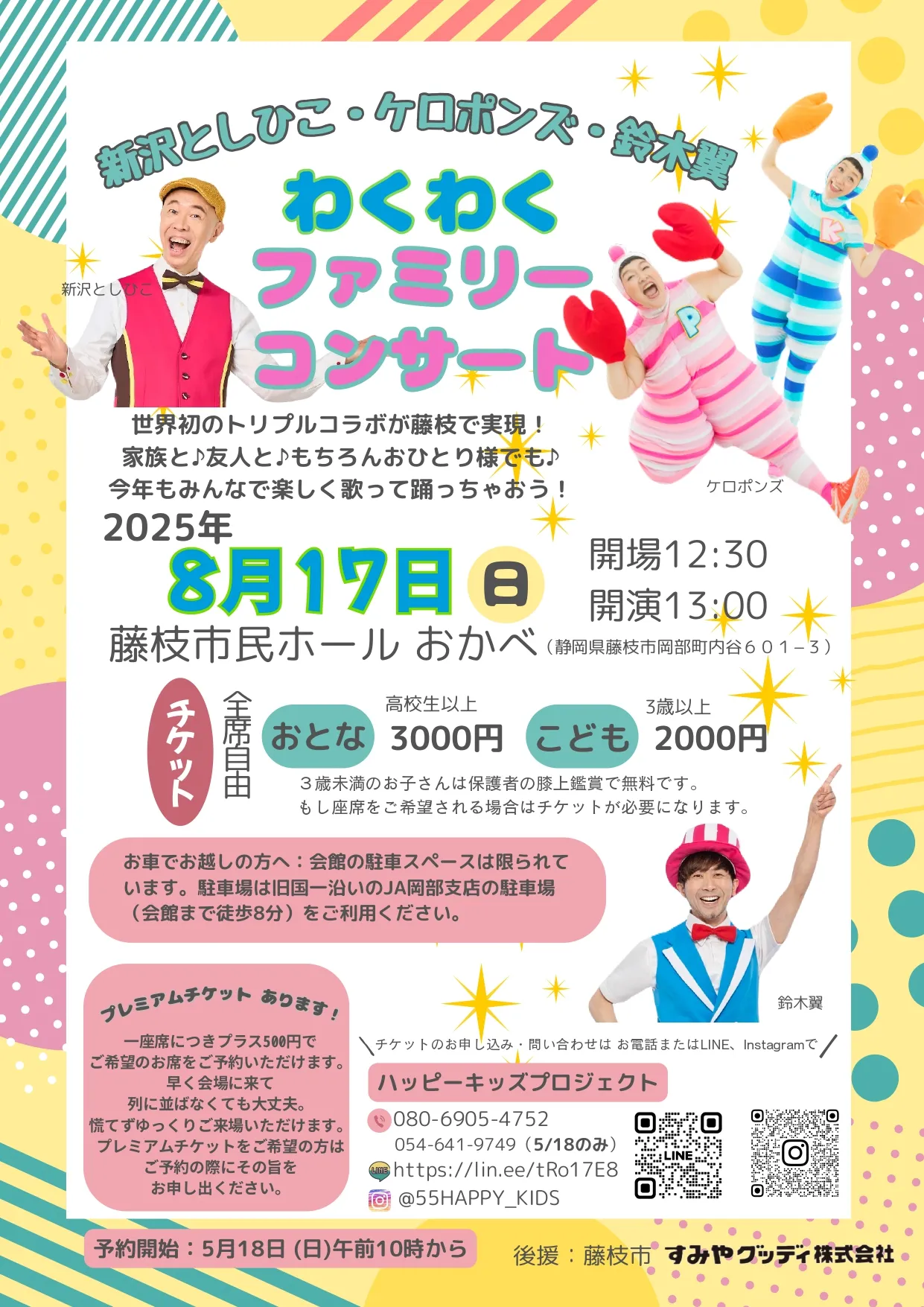 新沢としひこ・ケロポンズ・鈴木翼 わくわく ファミリーコンサート