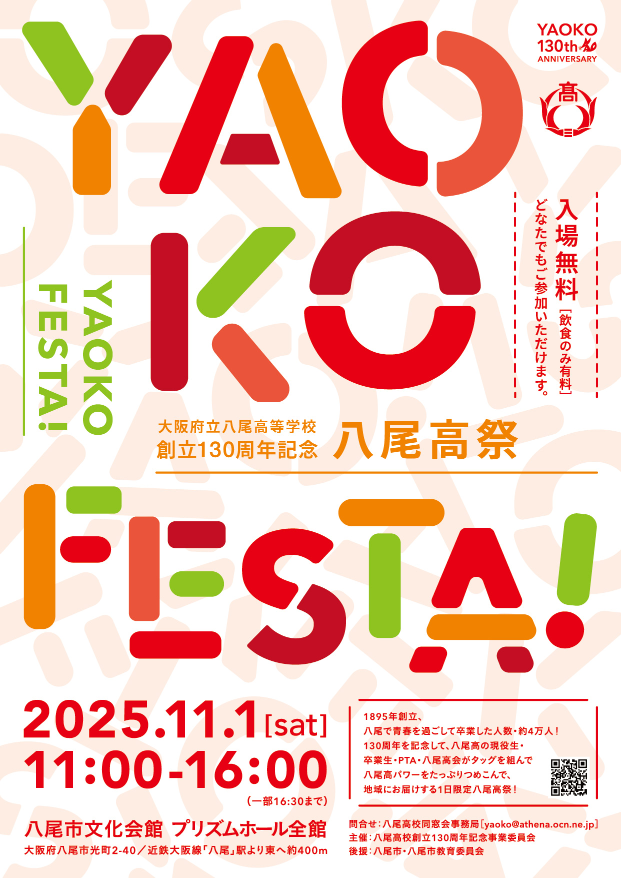 大阪府立八尾高等学校 創立130周年記念 八尾高祭｜大阪・八尾