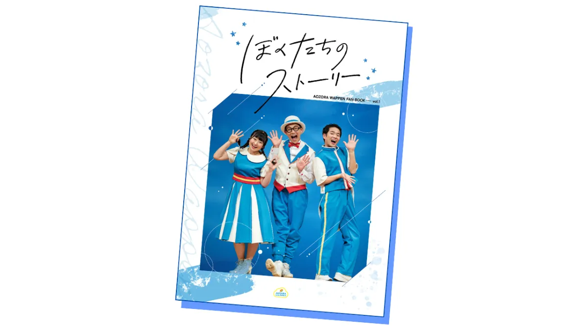 2024.6.30「あおぞらワッペン ファンブック vol.1 」リリース
