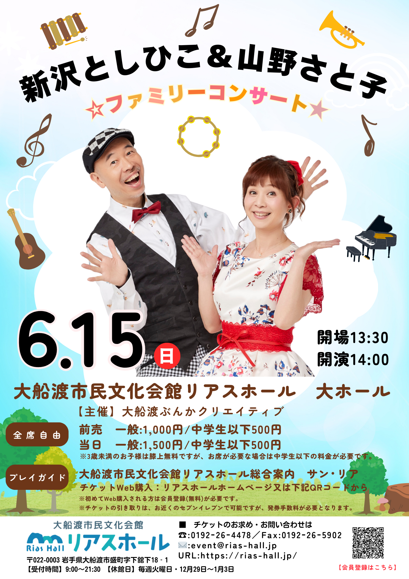 新沢としひこ＆山野さと子 ファミリーコンサート｜岩手・大船渡