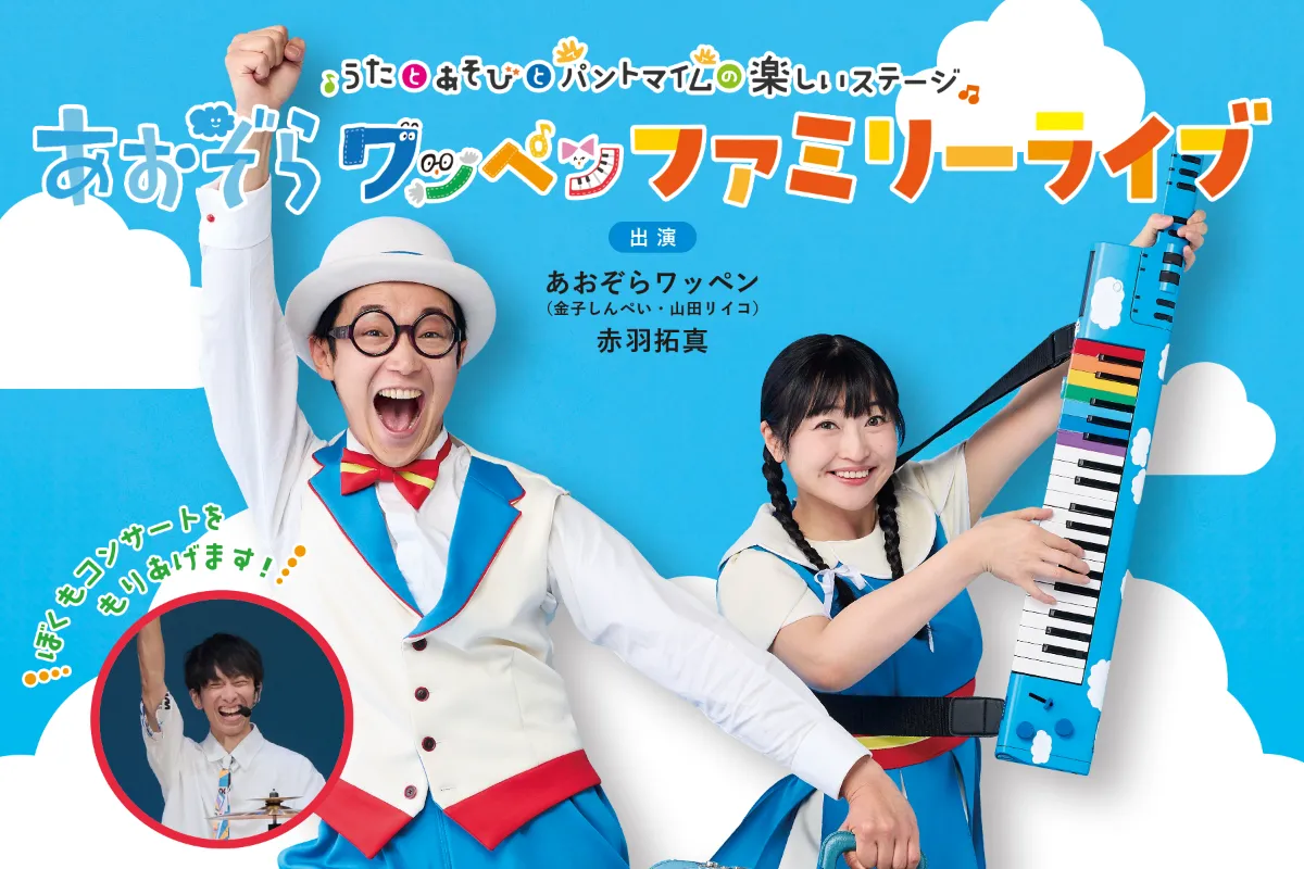あおぞらワッペン ファミリーLIVE 2026 in 渋谷