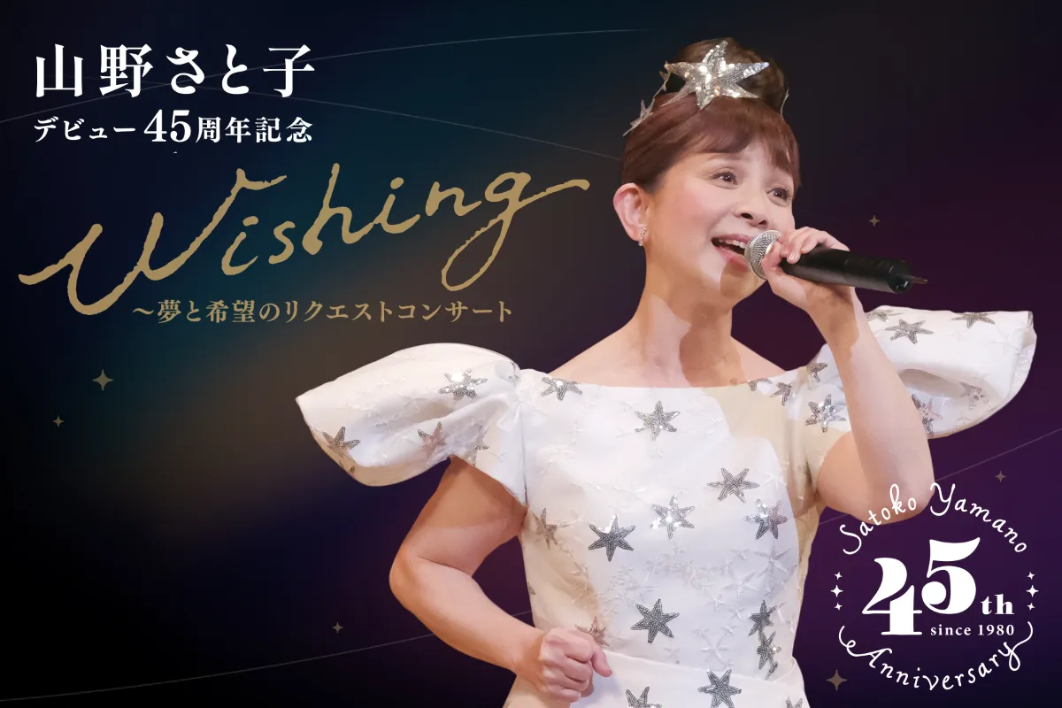 山野さと子 デビュー45周年記念 Wishinng〜夢と希望のリクエストコンサート