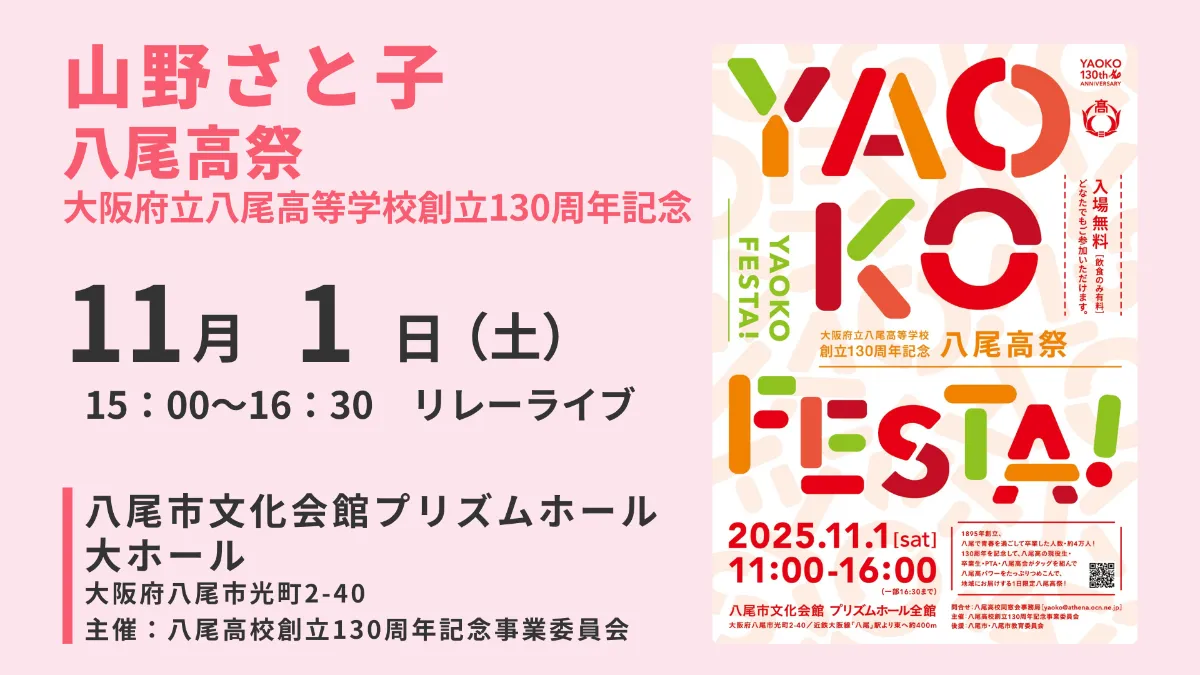 大阪府立八尾高等学校 創立130周年記念 八尾高祭｜大阪・八尾