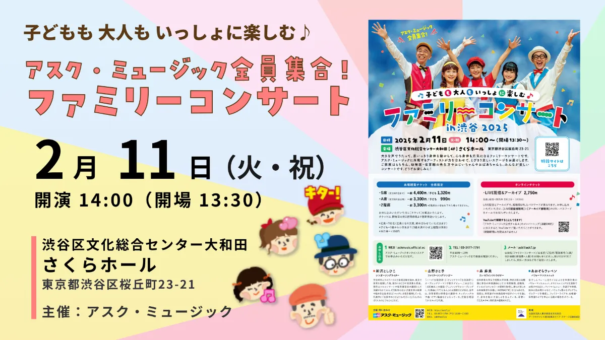 アスク・ミュージック全員集合！ ファミリーコンサート｜東京・渋谷