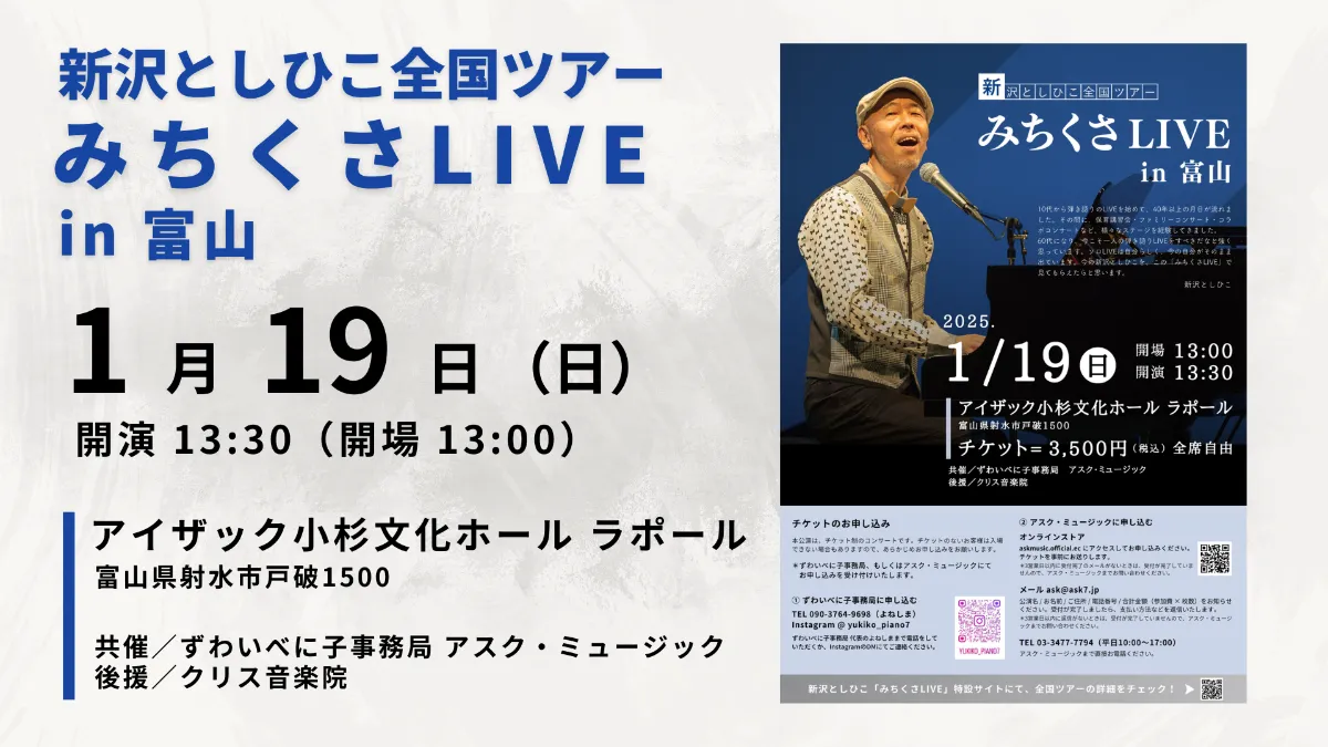 新沢としひこ みちくさLIVE in 富山｜富山・射水市｜イベント情報