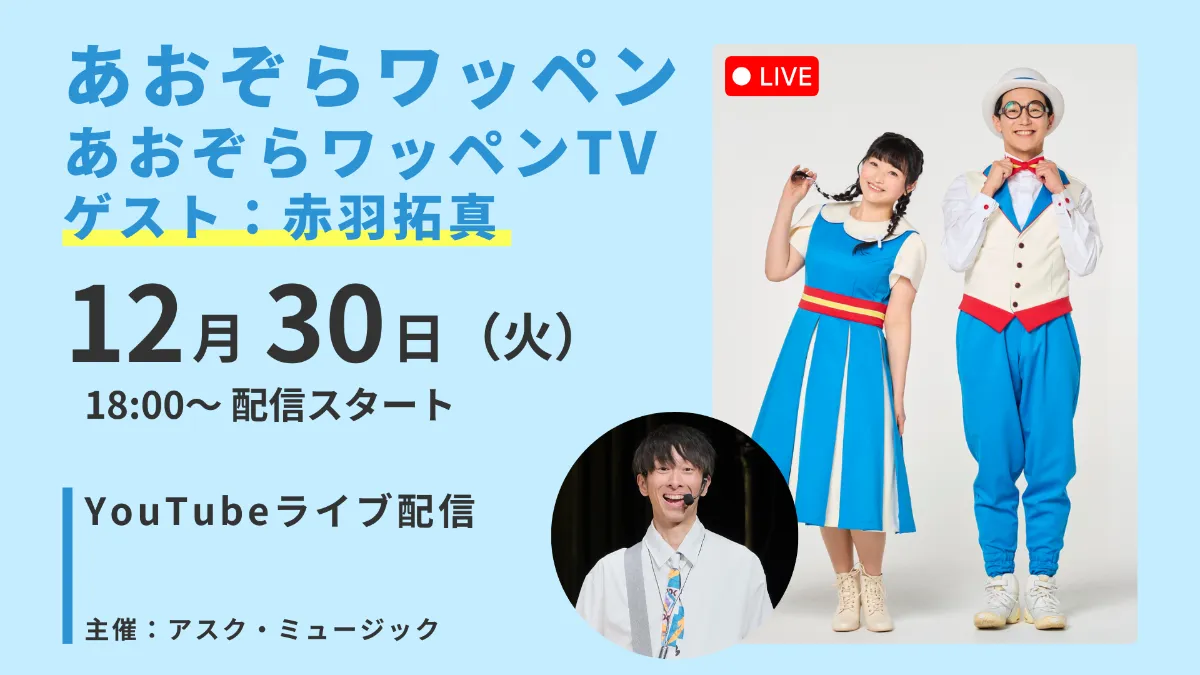 あおぞらワッペンTV YouTubeライブ｜LIVE配信｜イベント情報｜アスク