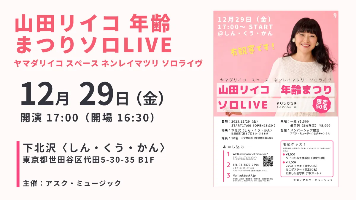 山田リイコ 年齢まつり ソロLIVE（ヤマダリイコ スペース