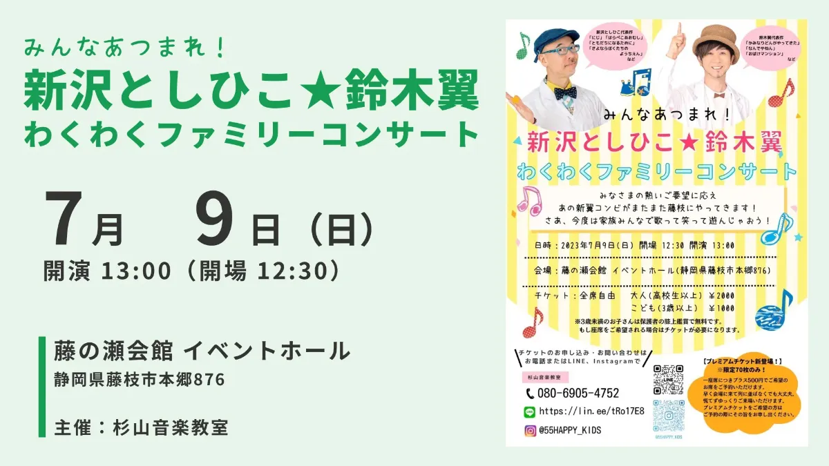 みんなあつまれ！新沢としひこ☆鈴木翼 わくわくファミリーコンサート