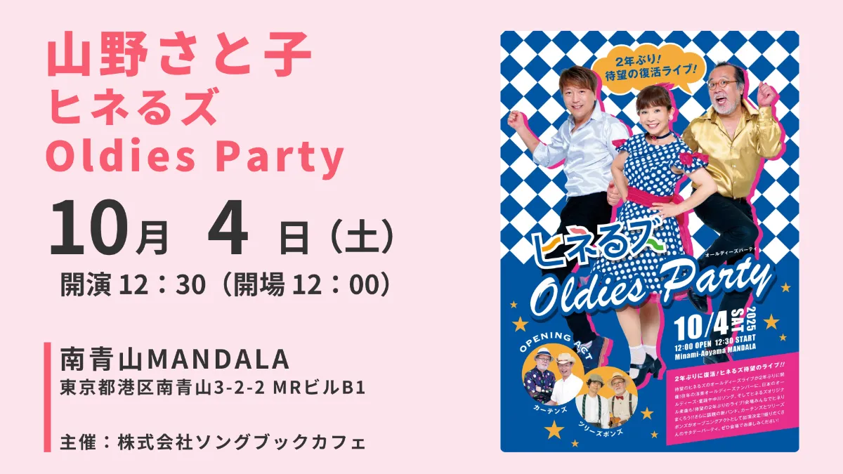 ヒネるズ・Oldies Party｜東京・南青山｜イベント情報｜アスク