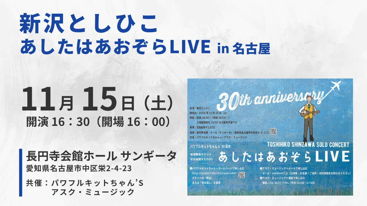新沢としひこ あしたはあおぞらLIVE ｜愛知・名古屋｜イベント情報