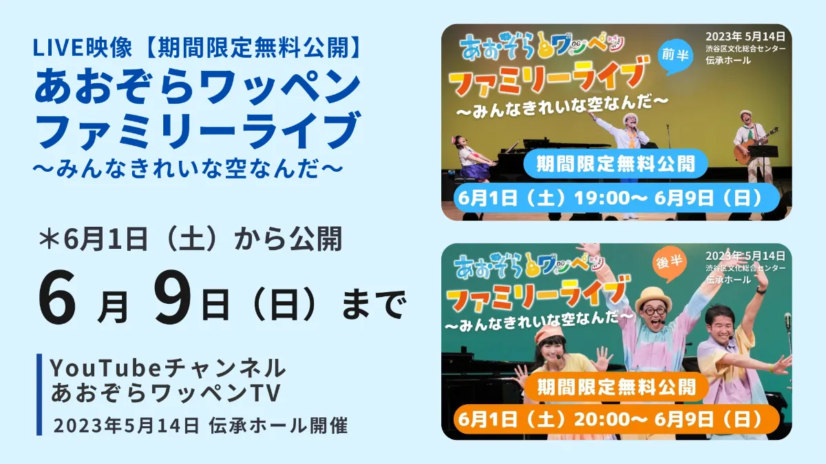 期間限定無料公開】あおぞらワッペン ファミリーライブ～みんな