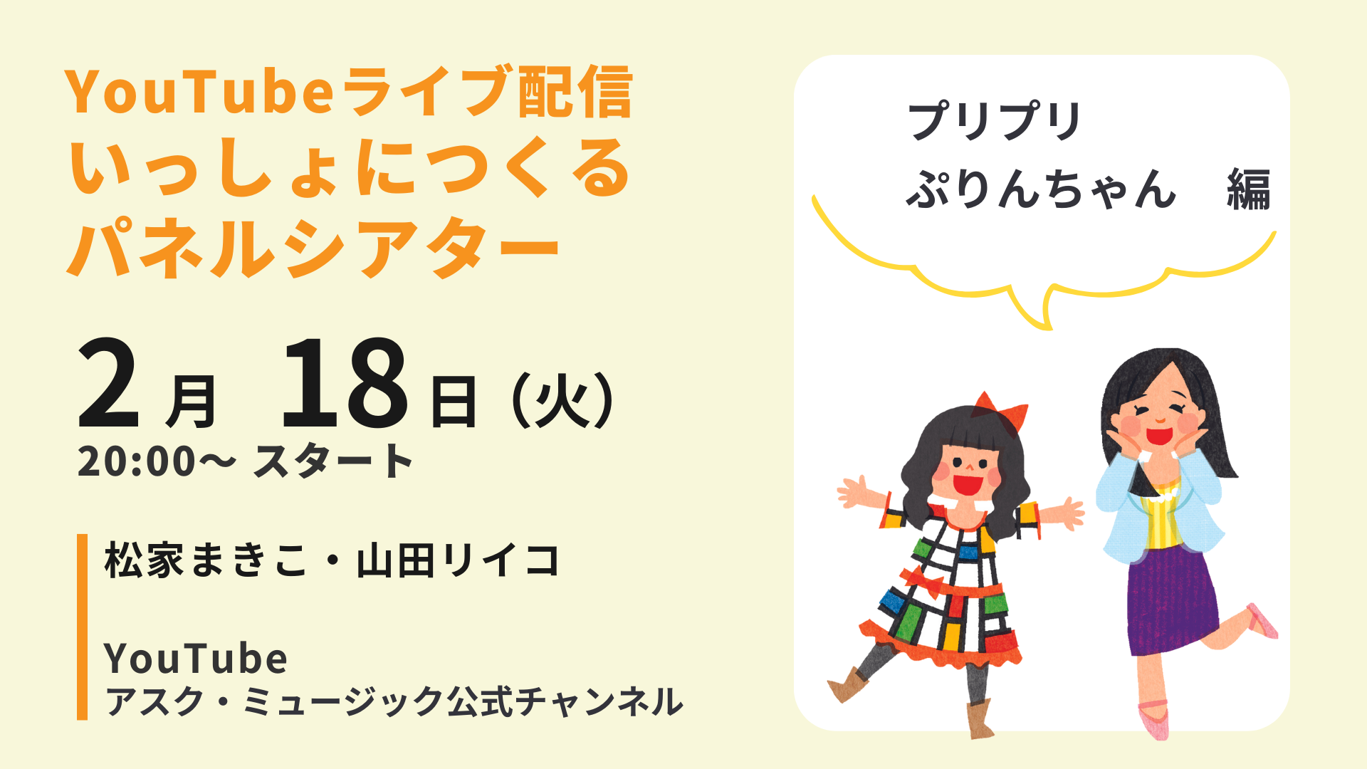 松家まきこと山田リイコの いっしょにつくるパネルシアター「プリプリ