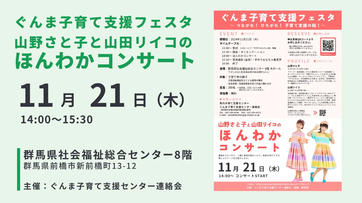 ぐんま子育て支援フェスタ 山野 さと子と山田リイコの「ほんわか