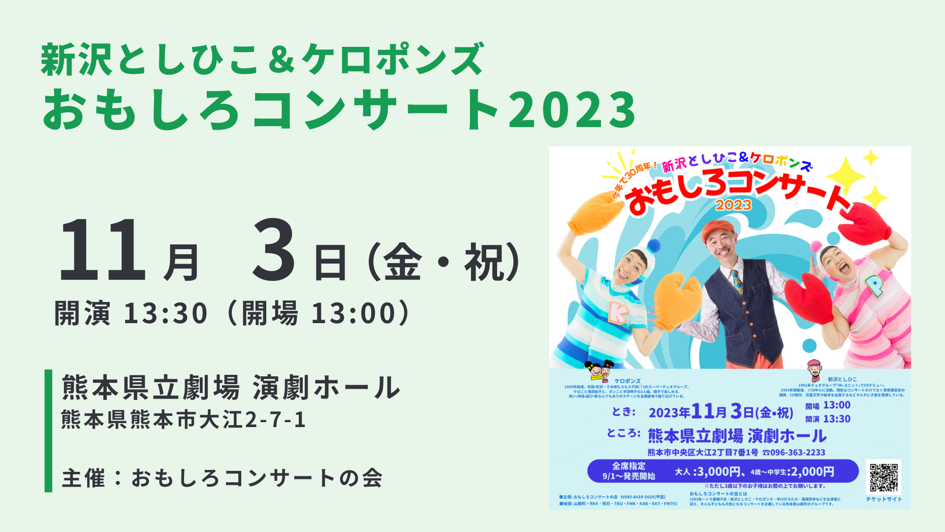 新沢としひこ＆ケロポンズ おもしろコンサート2023｜熊本・熊本