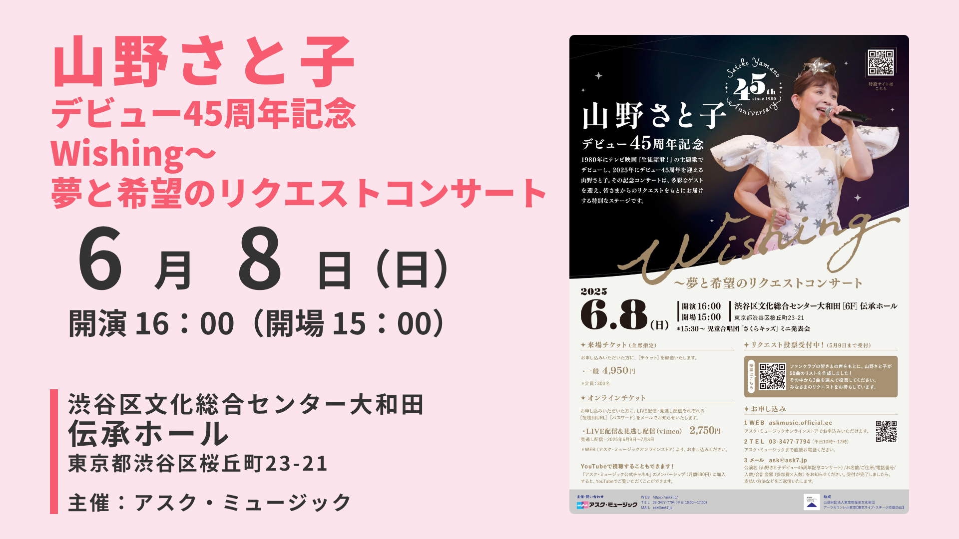 山野さと子 デビュー45周年記念 Wishing〜夢と希望のリクエスト