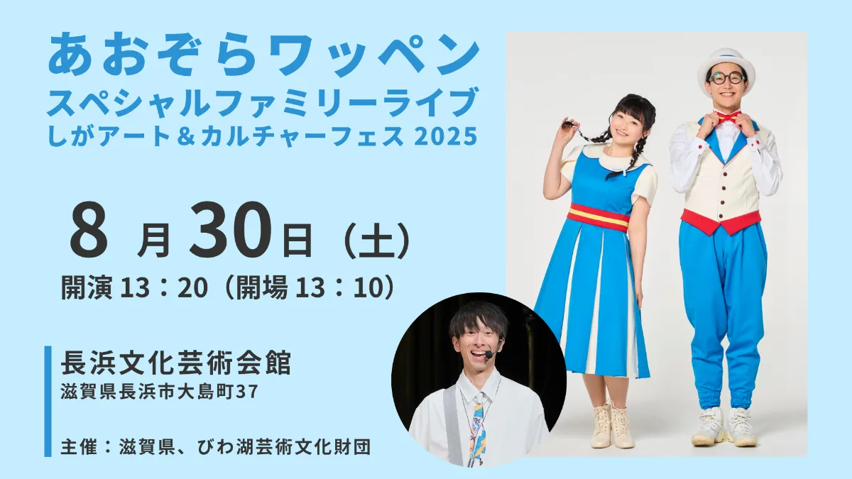 あおぞらワッペン スペシャルファミリーライブ～しがアート