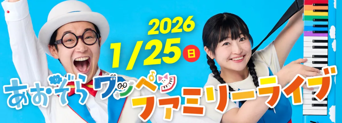 みんなあつまれ！新沢としひこ☆鈴木翼 わくわくファミリーコンサート