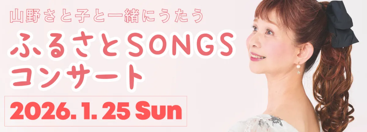 ファミリーソングシンガー 山野さと子｜アスク・ミュージック