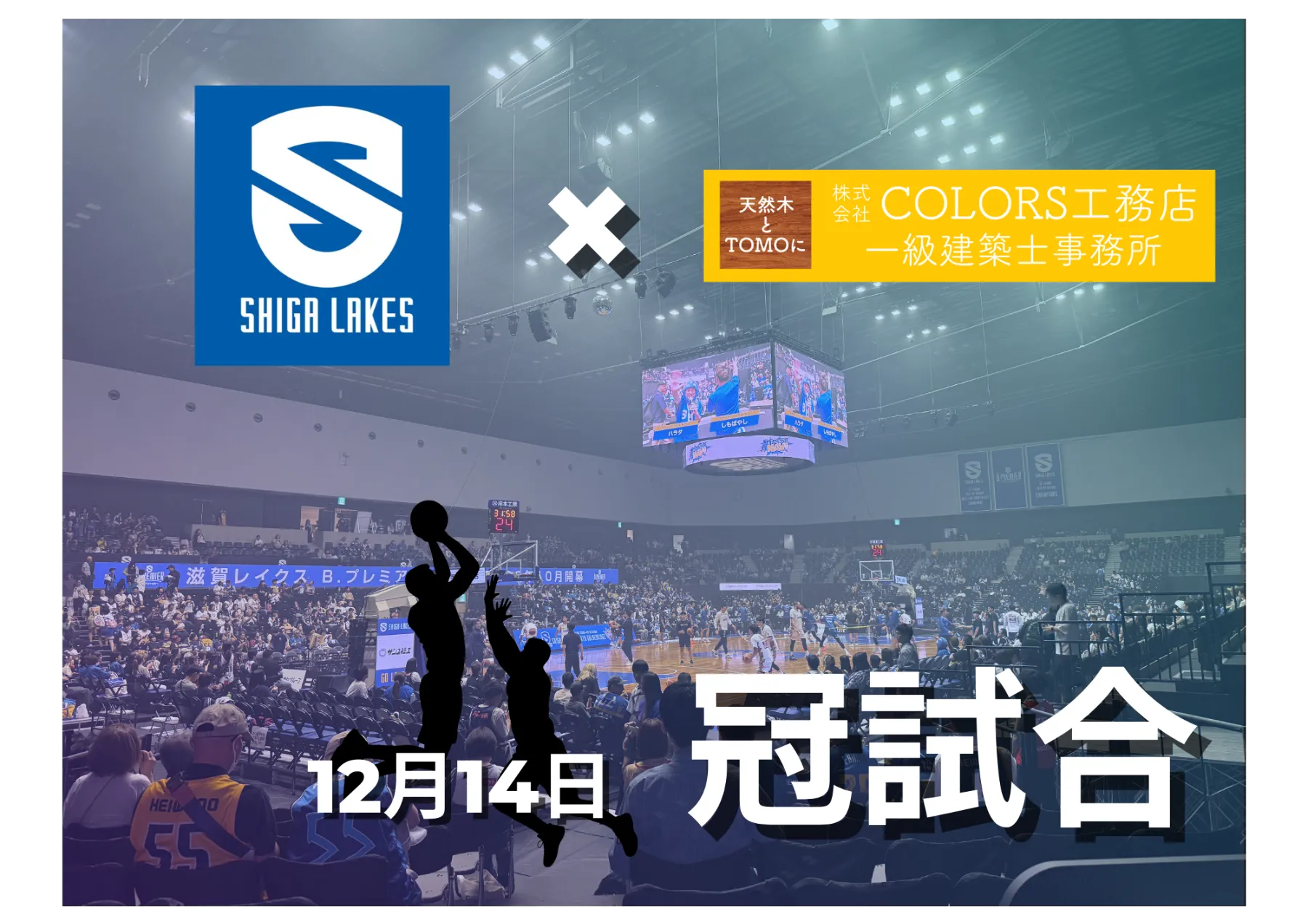 滋賀レイクスターズ冠試合】開催！｜滋賀・京都の不動産｜TOMO