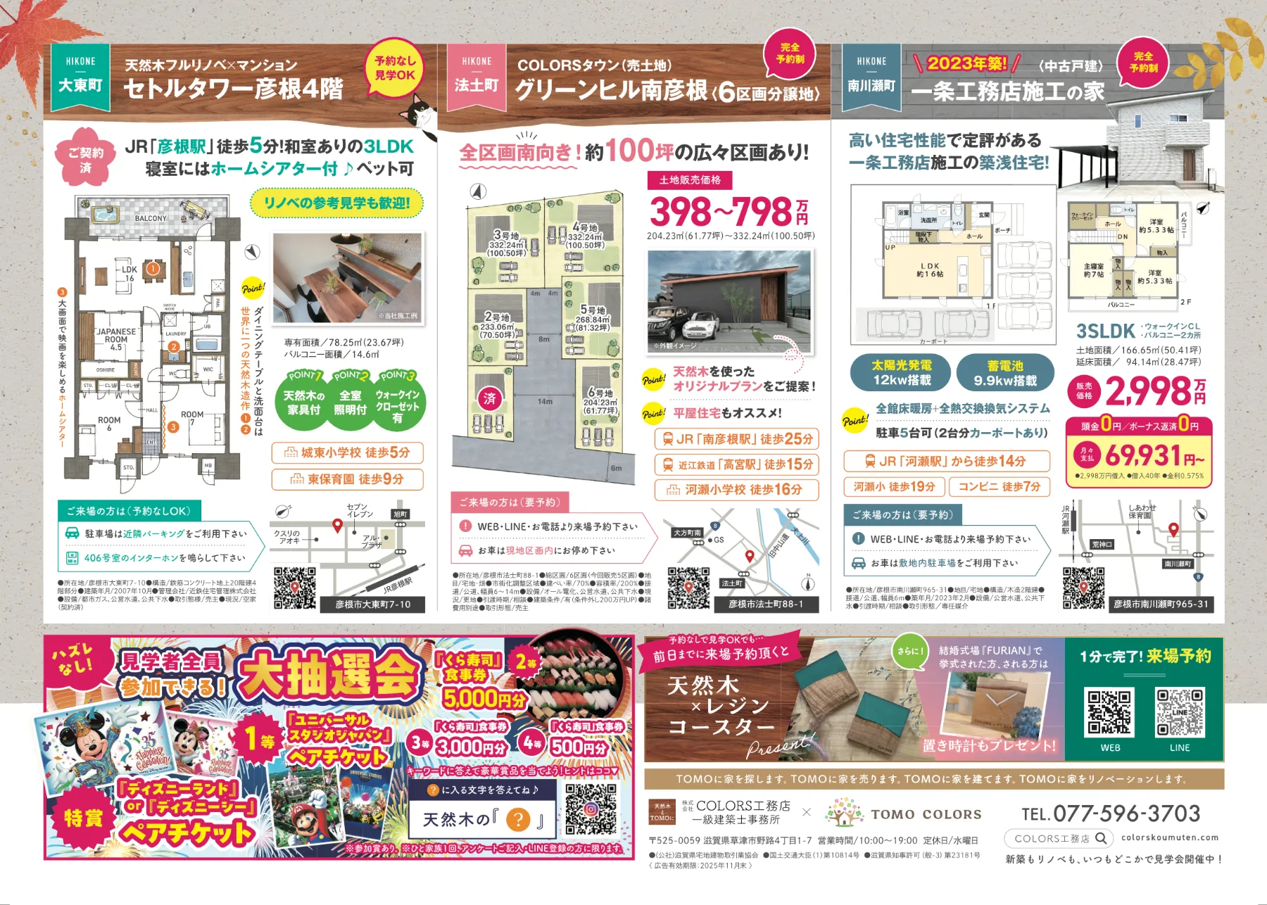 10/18.19.25.26】セトルタワー彦根4階・グリーンヒル南彦根・一条工務