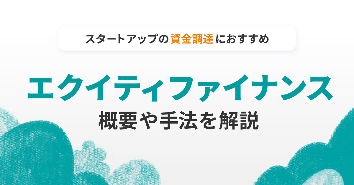 エクイティファイナンスとは？概要、種類、メリット、デメリット