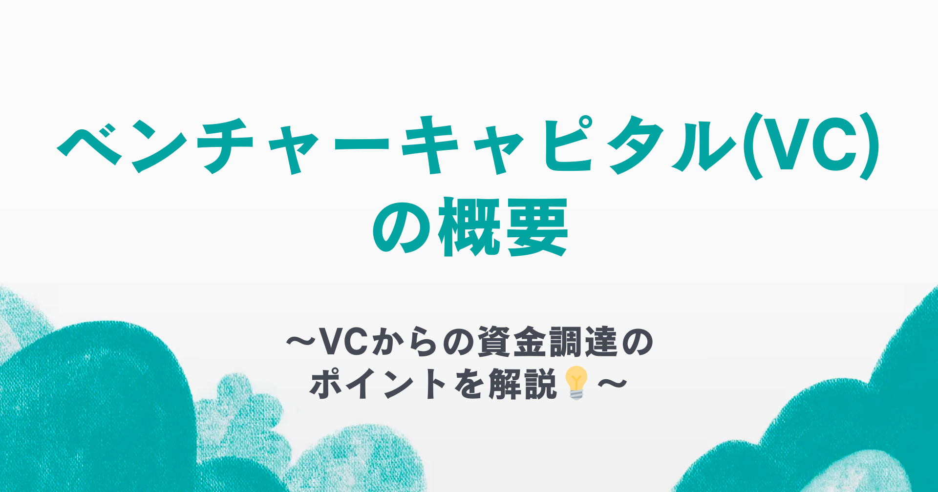 ベンチャーキャピタル(VC)の概要とVCからの資金調達のポイント解説