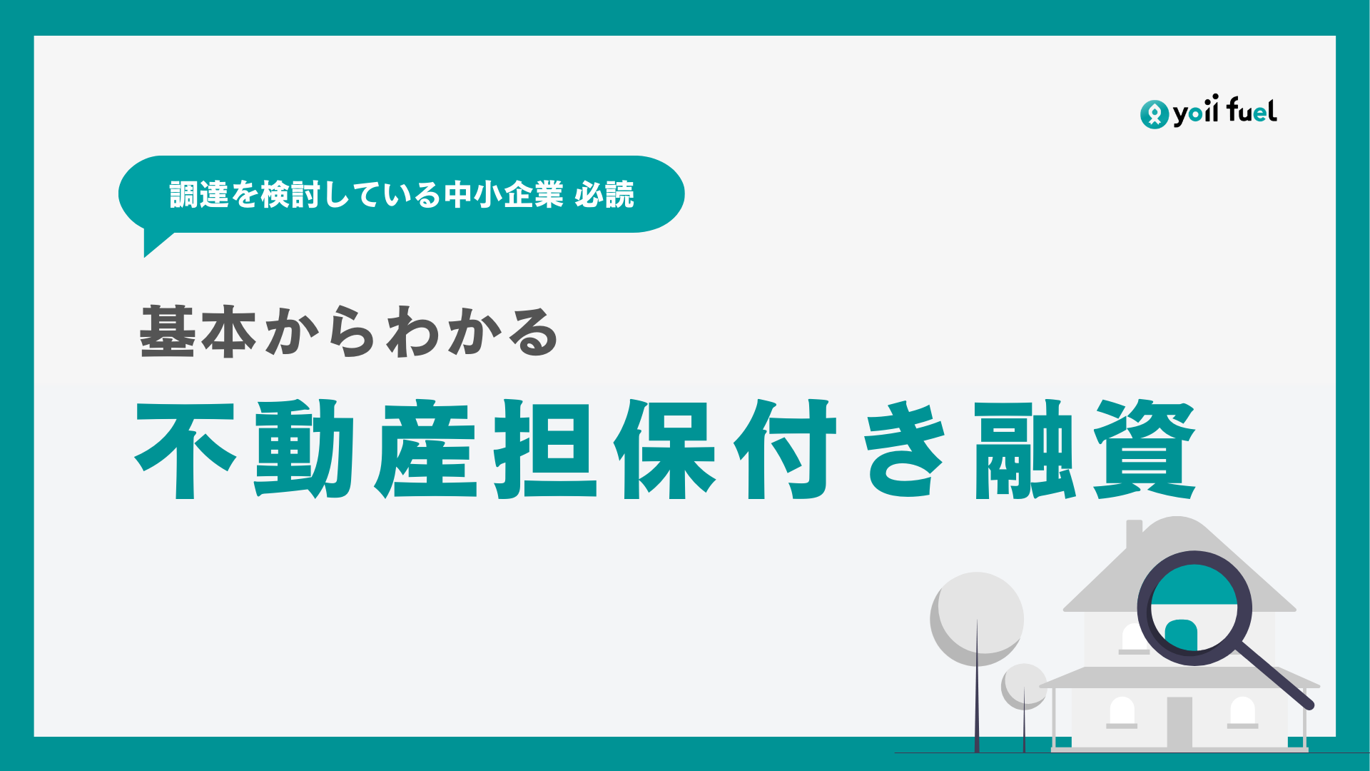 法人向け不動産担保付き融資とは？概要から注意点まで詳しく解説