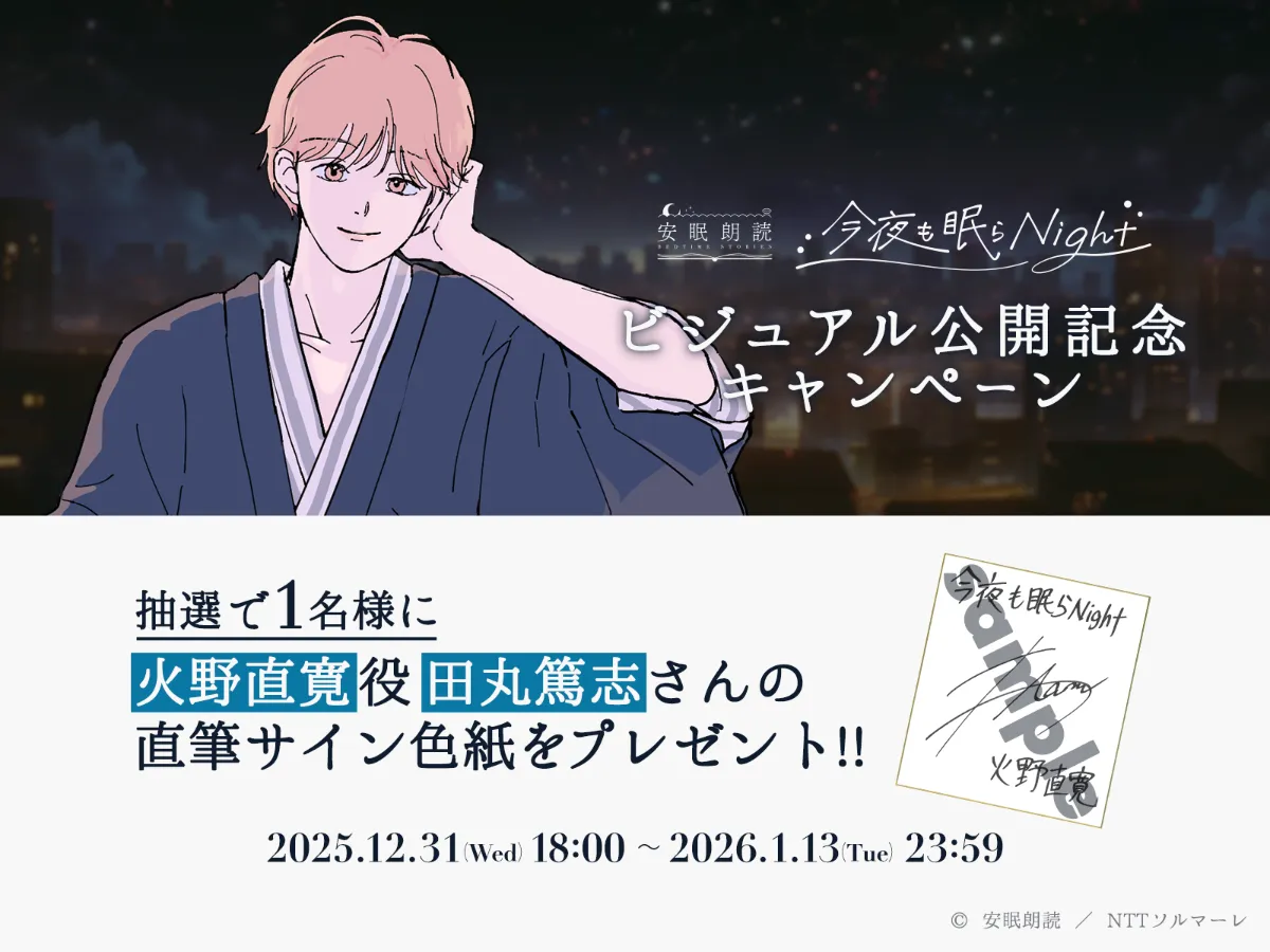 ビジュアル公開記念キャンペーン第2弾 ｜News｜安眠朗読 今夜も眠らNight