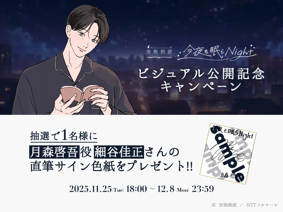 ビジュアル公開記念キャンペーン第1弾 ｜News｜安眠朗読 今夜も眠らNight