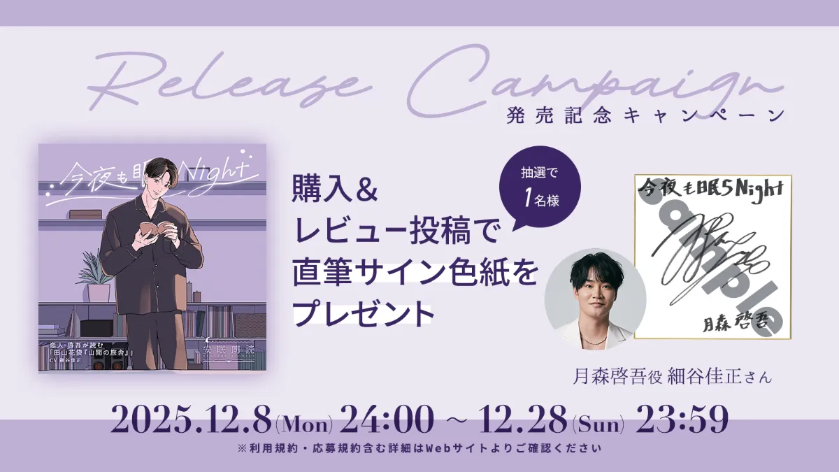発売記念キャンペーン ｜News｜安眠朗読 今夜も眠らNight