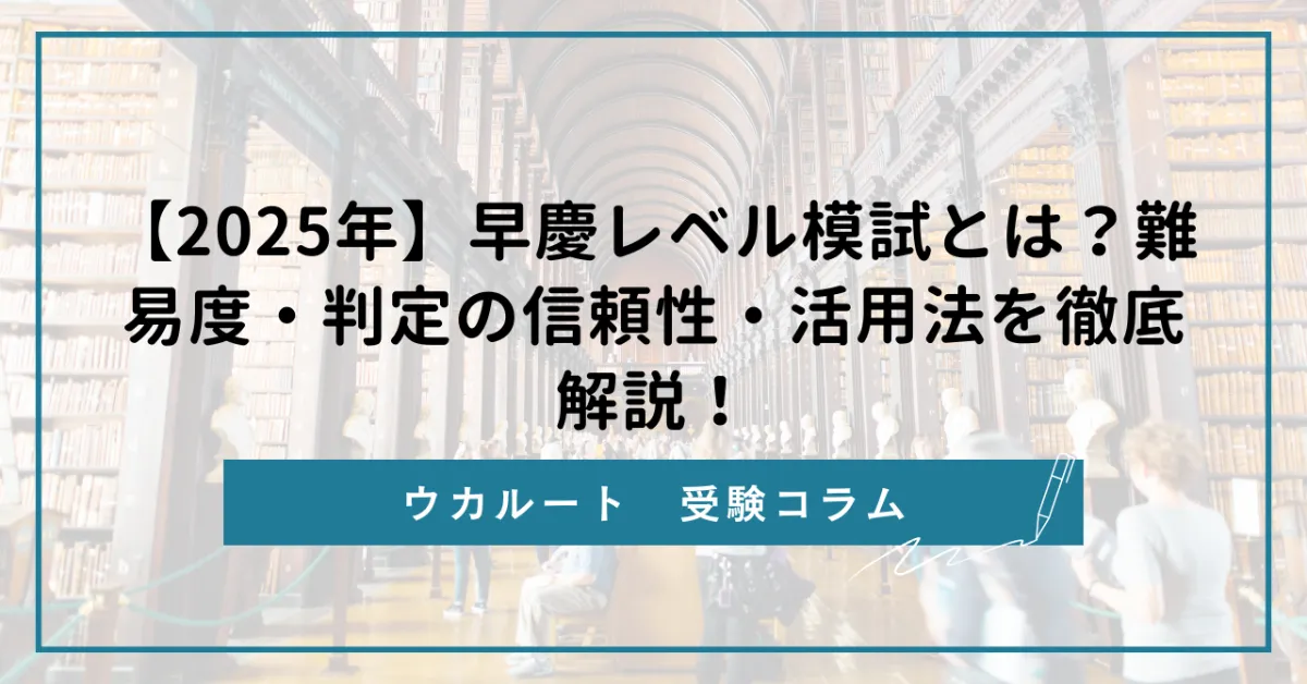 東進 2025年度 第2回 早大・慶大レベル模試（慶大） 東進 2025年度 第2回 早大・慶大レベル模試（慶大） 早大・