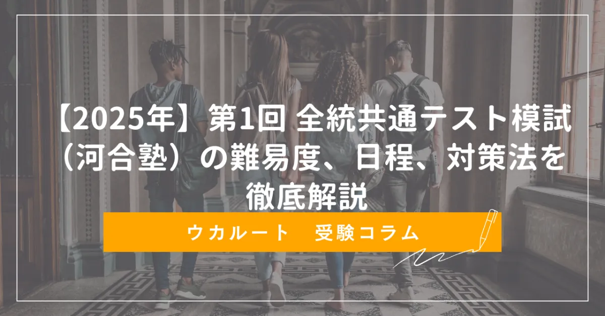 河合塾 2025年度 第1回全統共通テスト模試(2025.5実施) 徹底解説】2025年度第1回全統共通テスト模試【後半】 - YouTube