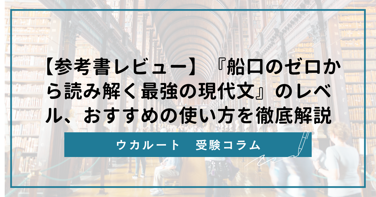 参考書レビュー】『船口のゼロから読み解く最強の現代文』の