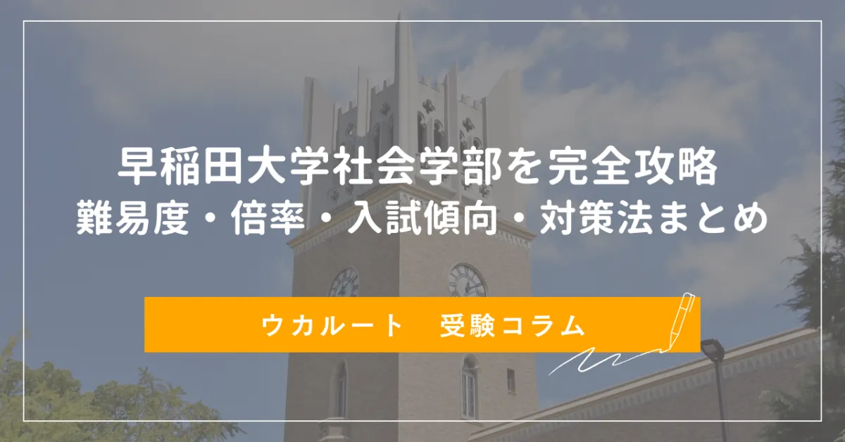 2025年】早稲田大学社会科学部を完全攻略 難易度・倍率・入試傾向