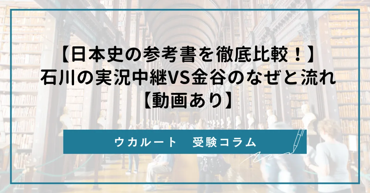 【売り切り価格】日本史 参考書セット 金谷 実況中継 時代と流れ 一問一答 山川 日本史の参考書を徹底比較！】石川の実況中継VS金谷のなぜと流れ【動画