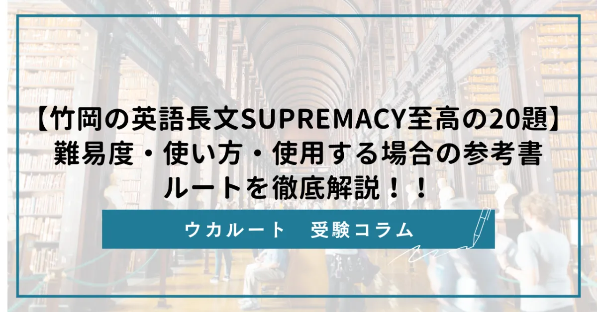竹岡の英語長文SUPREMACY至高の20題】難易度・使い方・使用する場合の