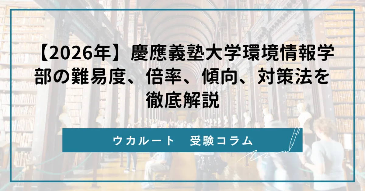 2026年】慶應義塾大学環境情報学部の難易度、倍率、傾向、対策法を徹底