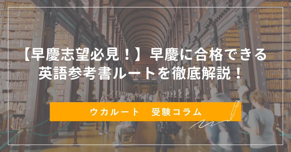 受験 早慶合格ルート 参考書 maxresdefault.jpg