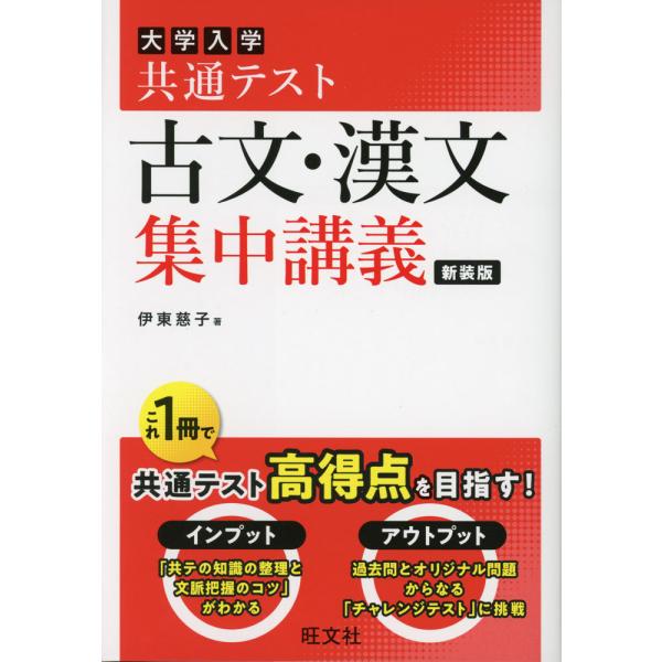 共通テスト古文・漢文集中講義』を徹底解剖！レベル・使い方・効果を