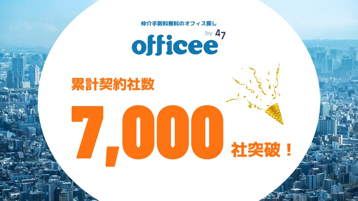 仲介手数料無料のオフィス仲介「officee」、利用企業が累計7,000社を突破 │47（よんなな）