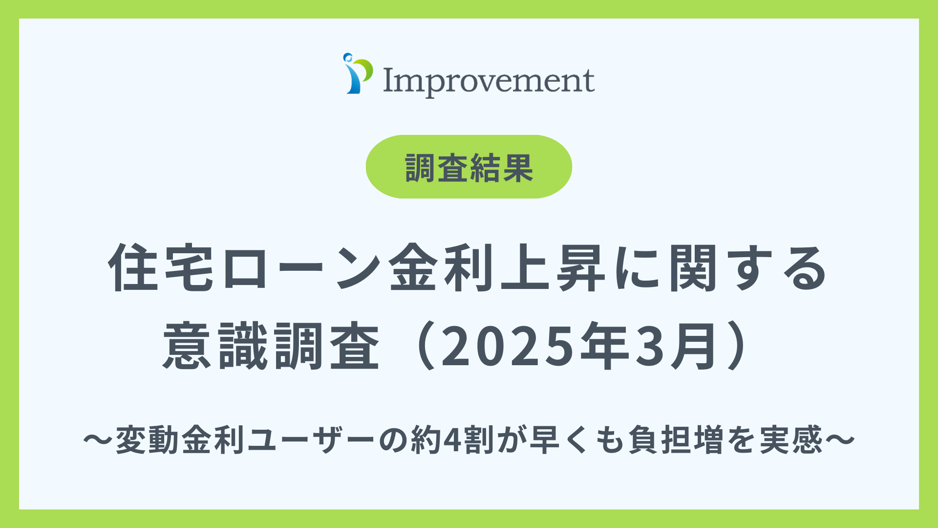 住宅ローン】変動金利ユーザーの約4割が早くも負担増を実感！
