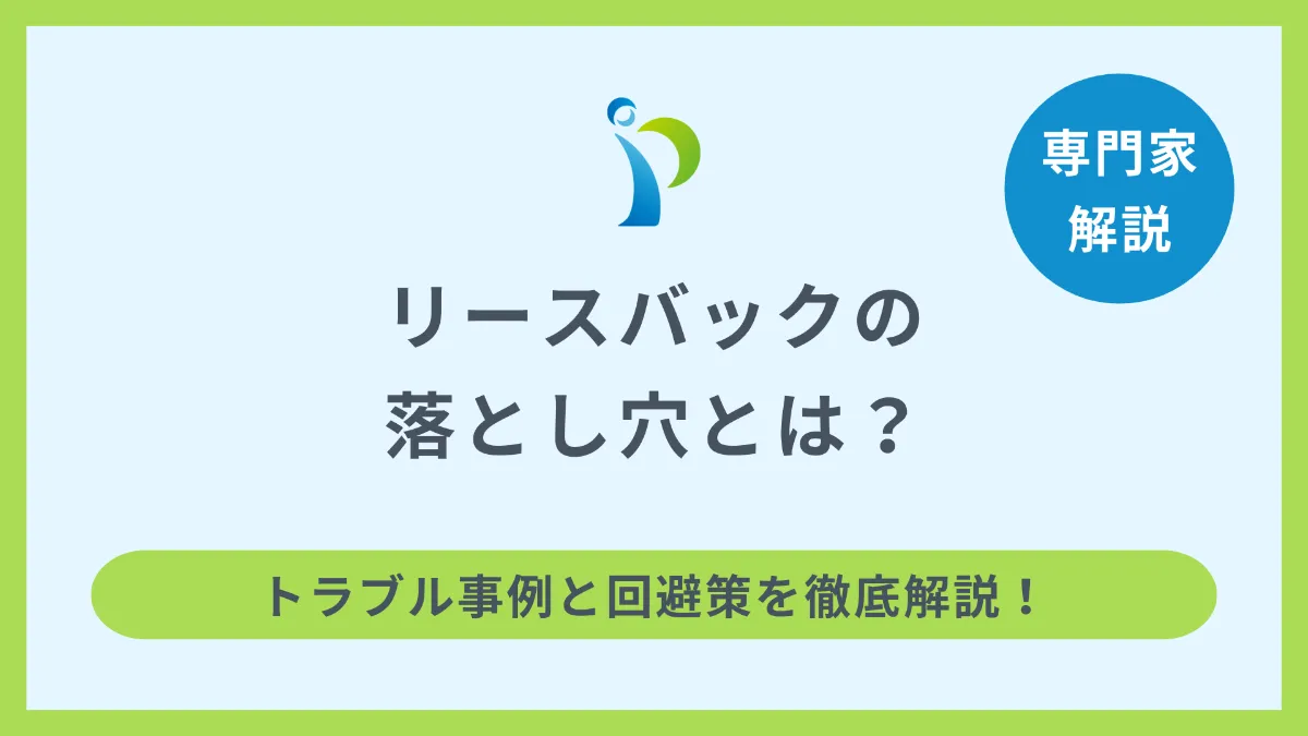 リースバックのデメリット6選、後悔しないための全知識を徹底解説！