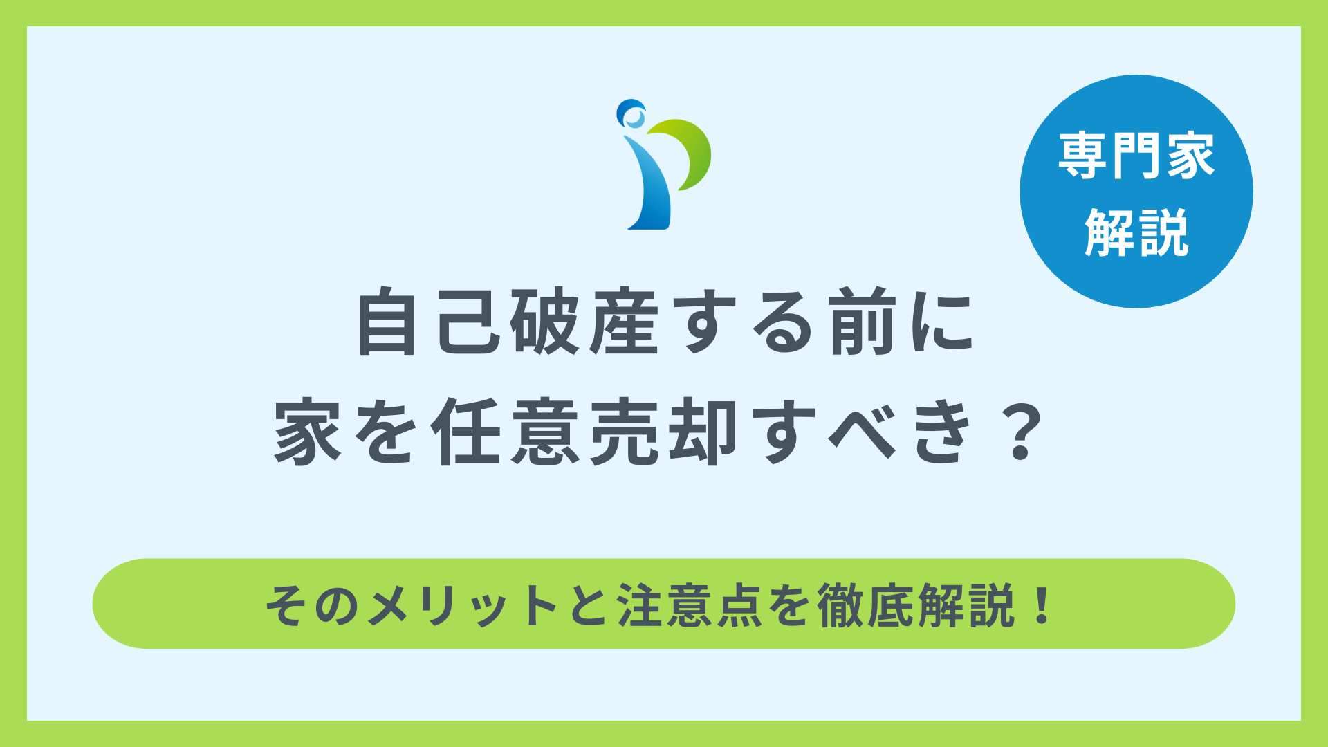 自己破産する前に家を任意売却すべき？そのメリットと注意点を徹底解説！