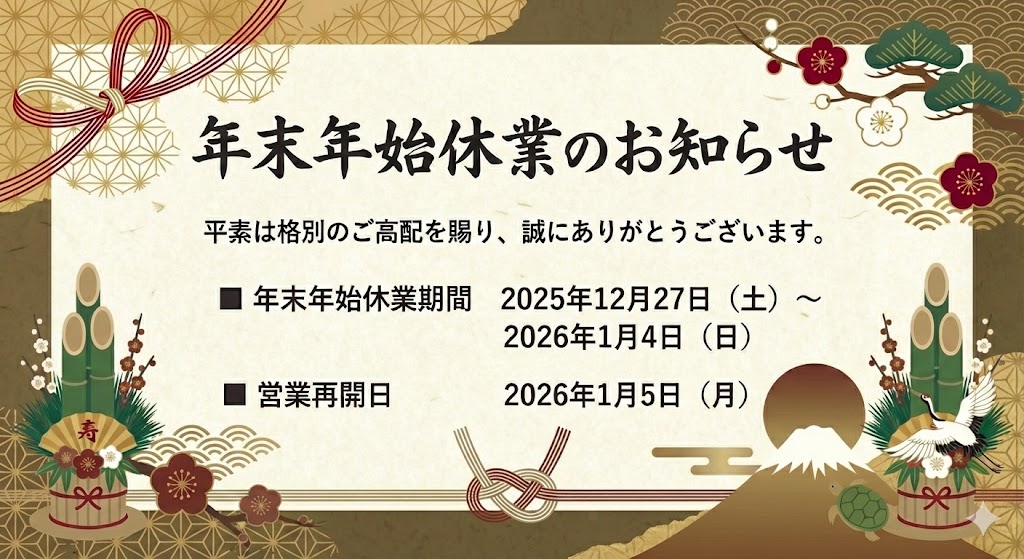 年末年始休業のお知らせ | お知らせ | 株式会社アイズファクトリー