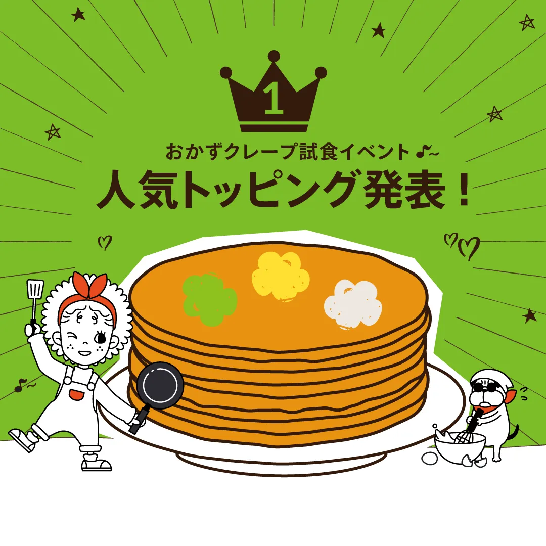 マチルダだより｜クレープ試食イベント人気No.1トッピングを大発表！