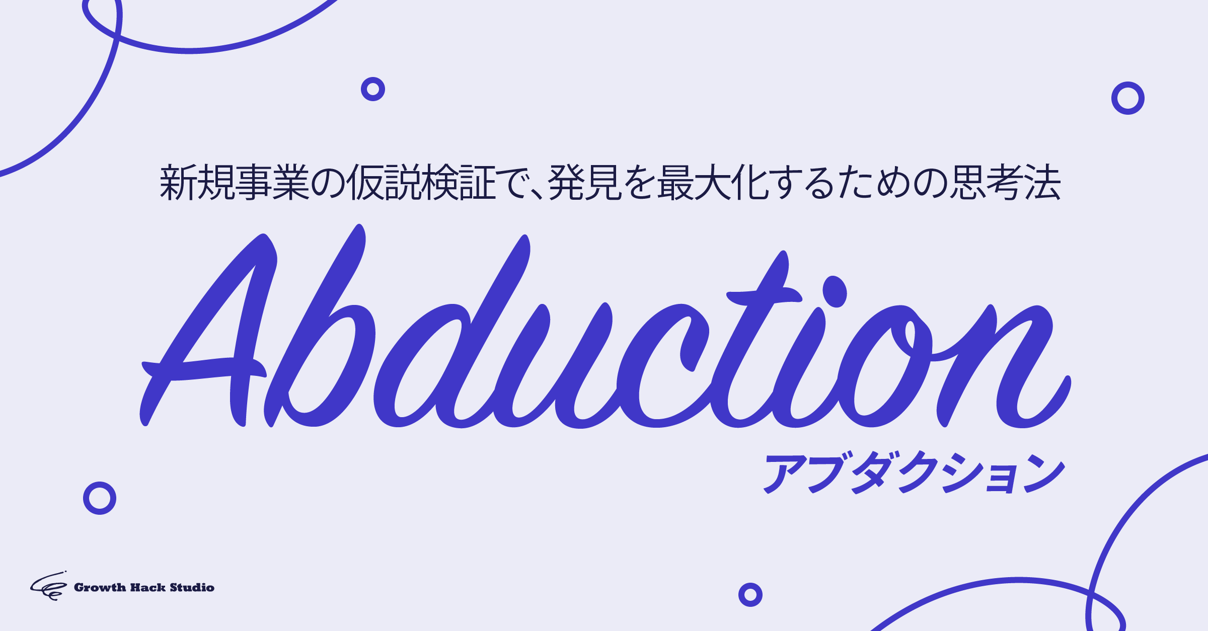 新規事業の仮説検証で、発見を最大化するための思考法「アブダクション