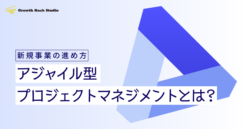 新規事業の進め方。アジャイル型プロジェクトマネジメントとは