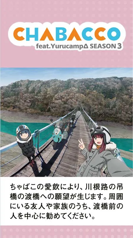 ゆるキャン△・大井川のつり橋ちゃばこ ゆるキャン△｜Chabacco（ちゃ