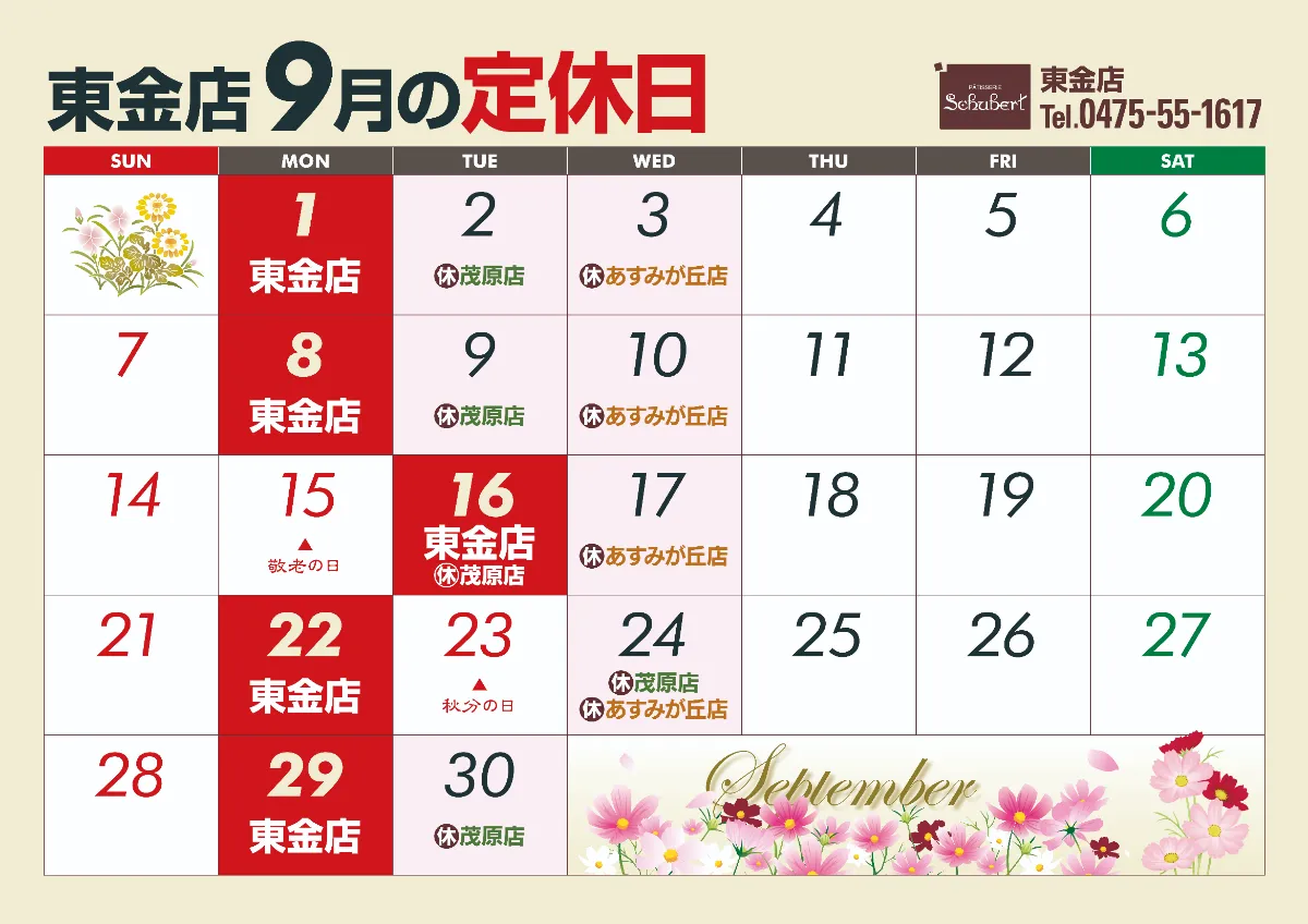 9月の定休日のお知らせです。